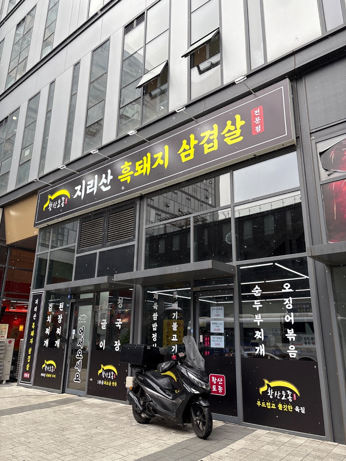 지리산 흑돼지 삼겨살 주방보조 구합니다 공고 썸네일