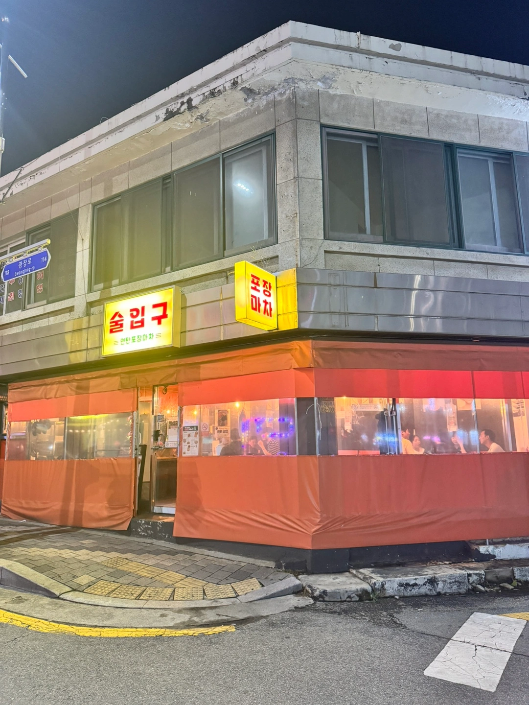 술입구 포장마차 밝고 성실한 인재 구해요
