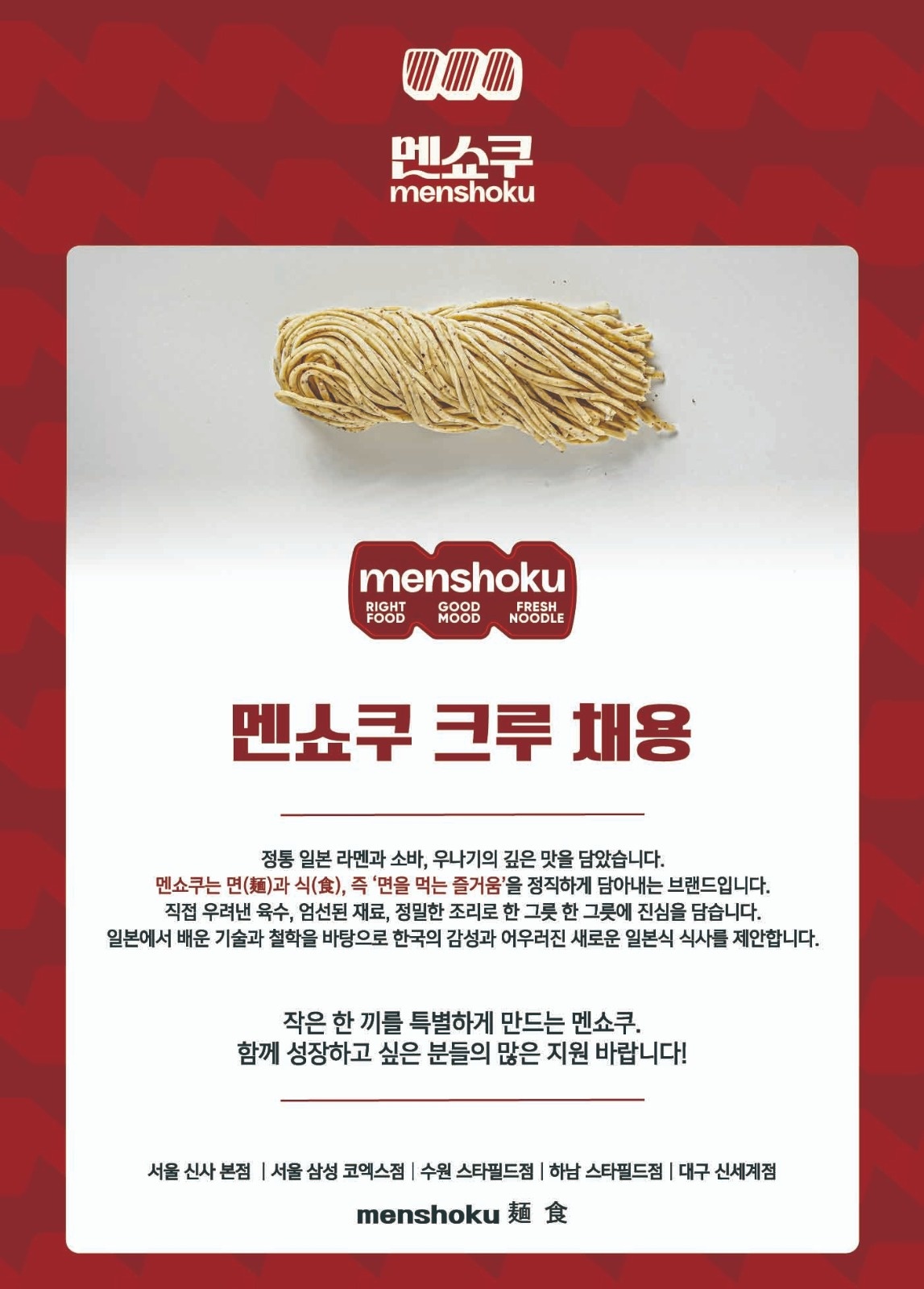 스타필드 멘쇼쿠에서 주말 파트타이머 모집합니다! 공고 썸네일