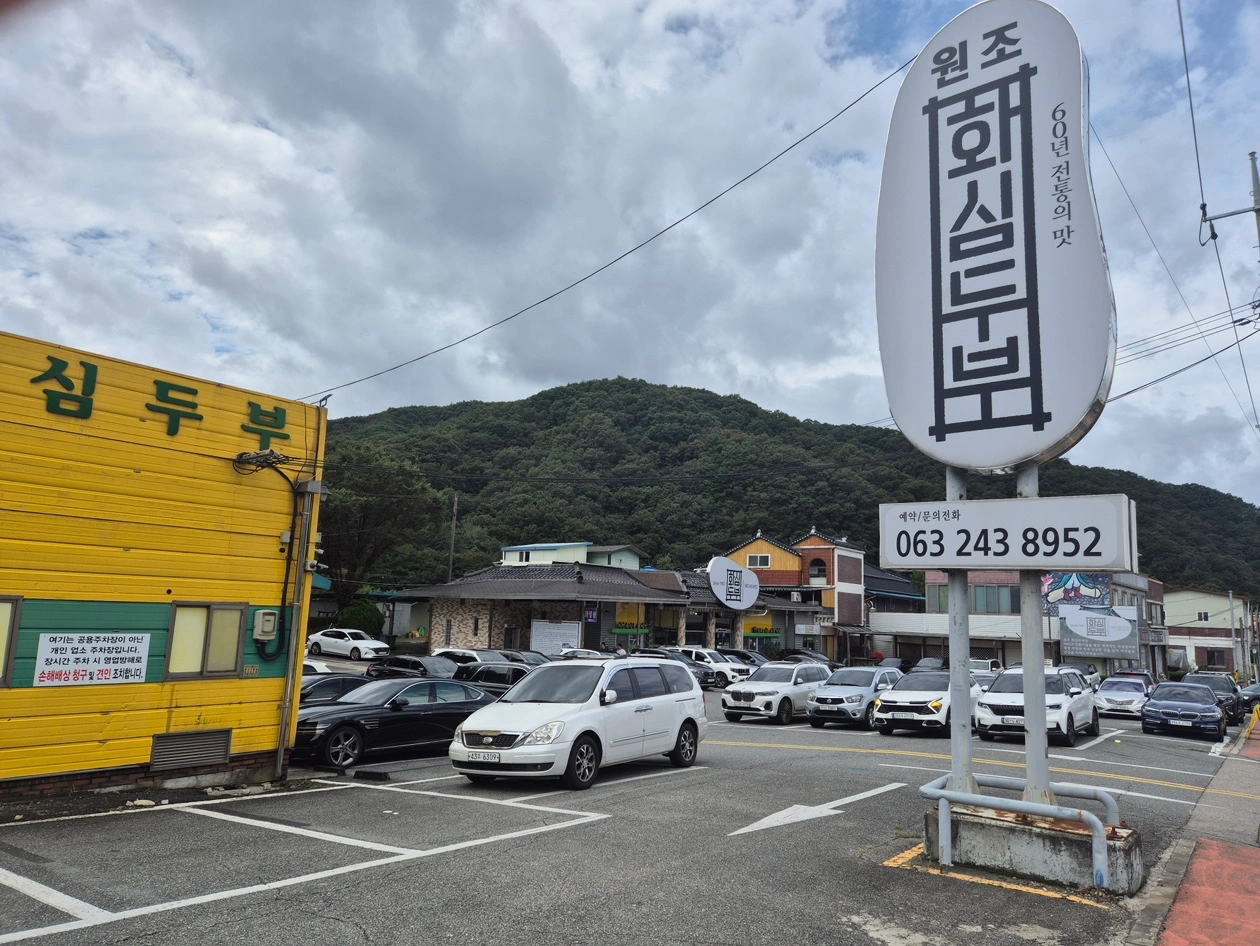 원조화심두부 홀서빙 주방보조 설거지 직원 구합니다.