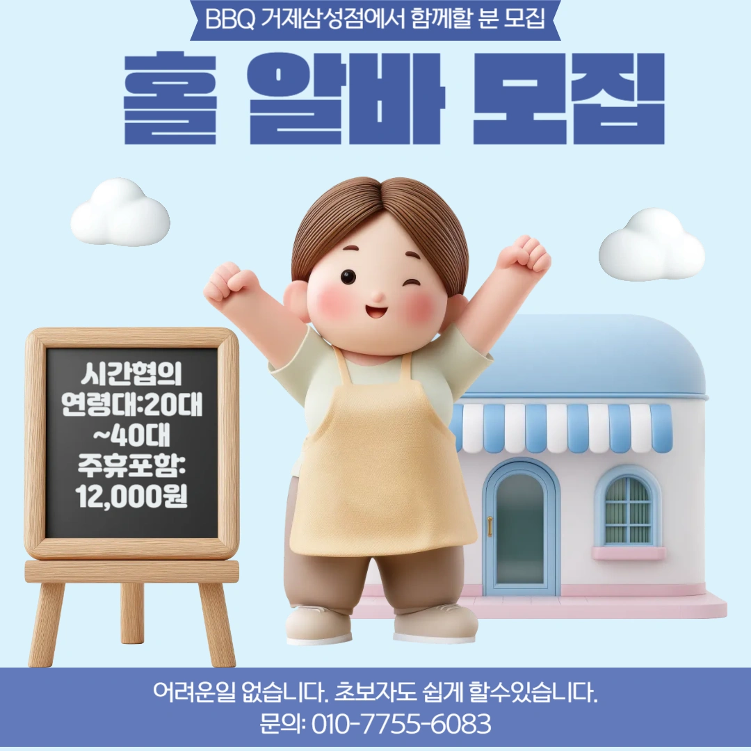 BBQ거제삼성점에서 홀 아르바이트 모집합니다.