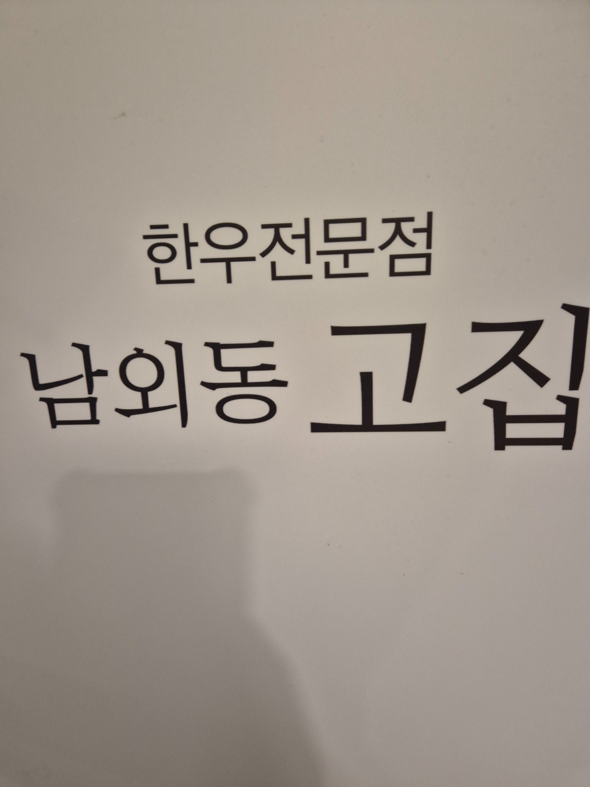 남외동고집  오전주방홀써빙입니다. 공고 썸네일