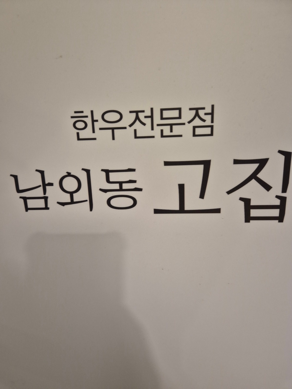 남외동 고집 육회비빔밥 오전홀직원구해요 공고 썸네일