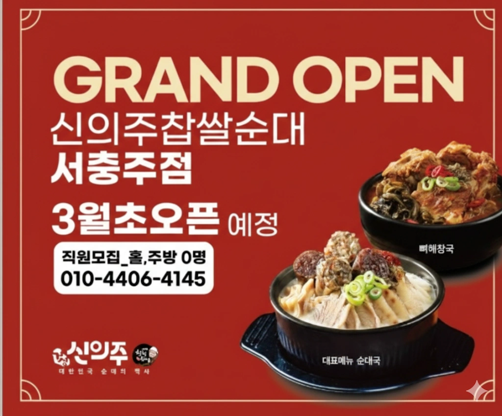 신의주순대국 서충주점 같이 일하실분 모십니다.