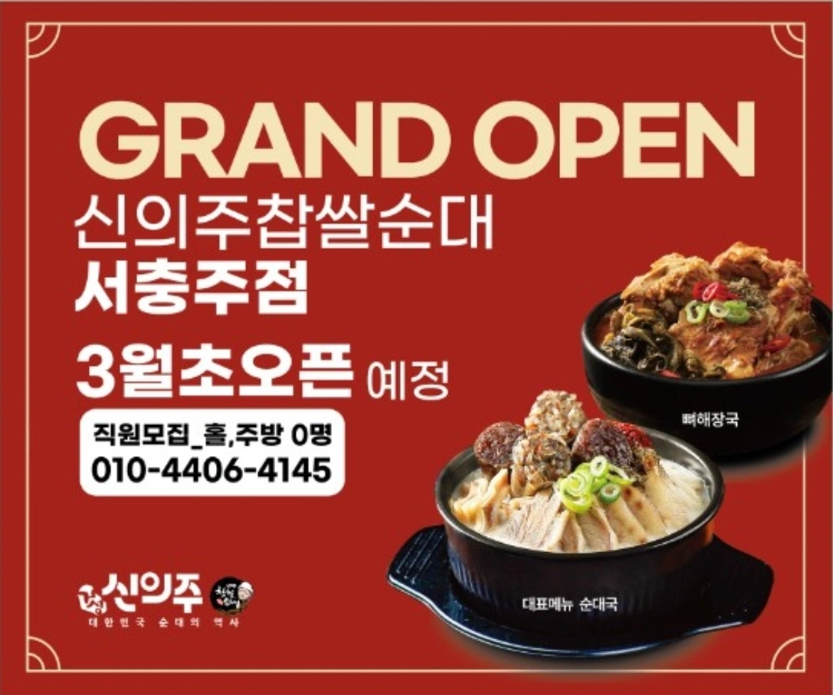 신의주찹쌀순대 서충주점에서 같이 일하실 분을 모십니다.