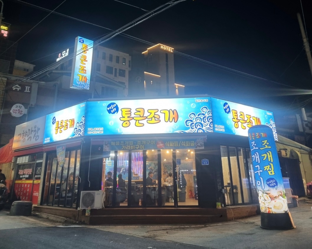 시인의공원에 위치한 통큰조개 아르바이트 구인합니다. 공고 썸네일