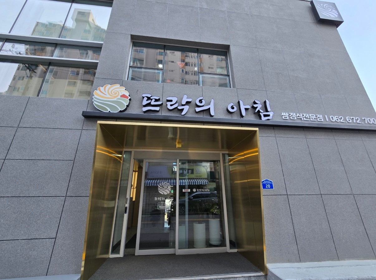 진월동 뜨락의아침 주방보조 구함 공고 썸네일