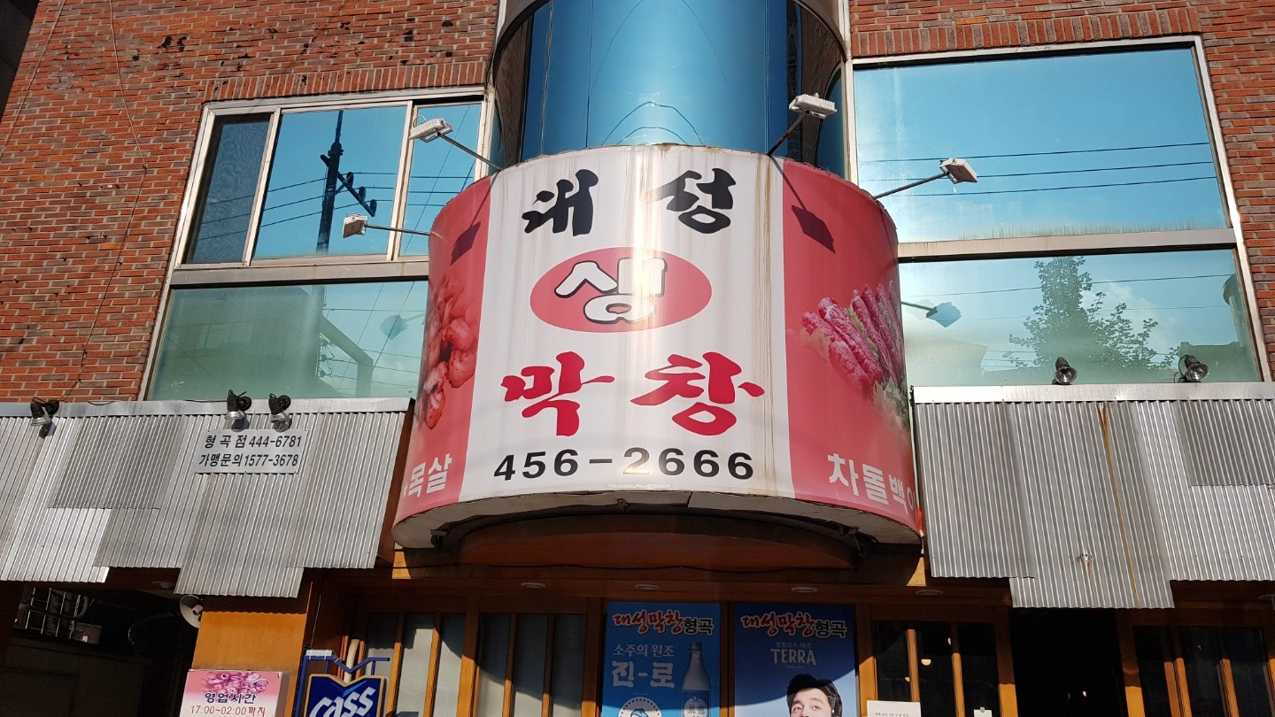 형곡대성막창 홀서빙 알바 구합니다. (목금토 주3일)