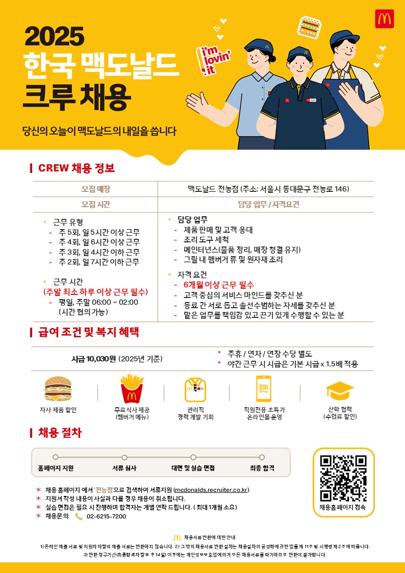 맥도날드 전농점에서 함께 근무할 크루를 모집합니다. 공고 썸네일