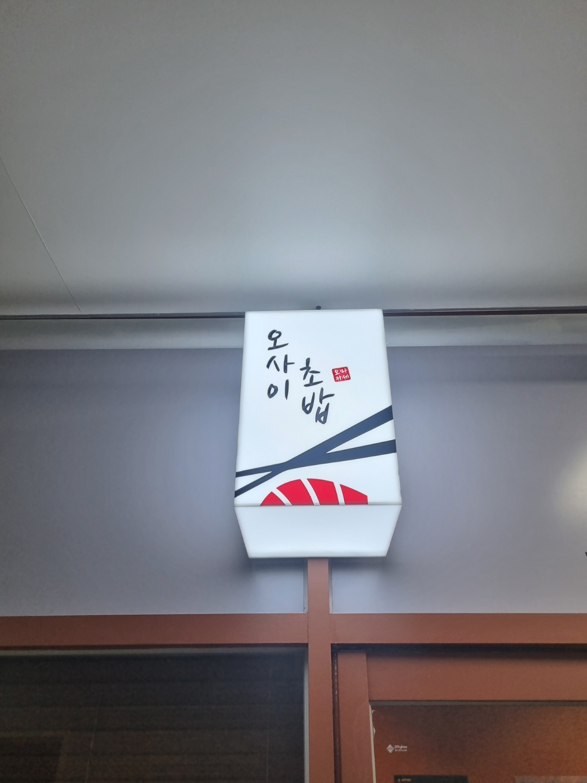 오사이초밥 경력직 구합니다 공고 썸네일