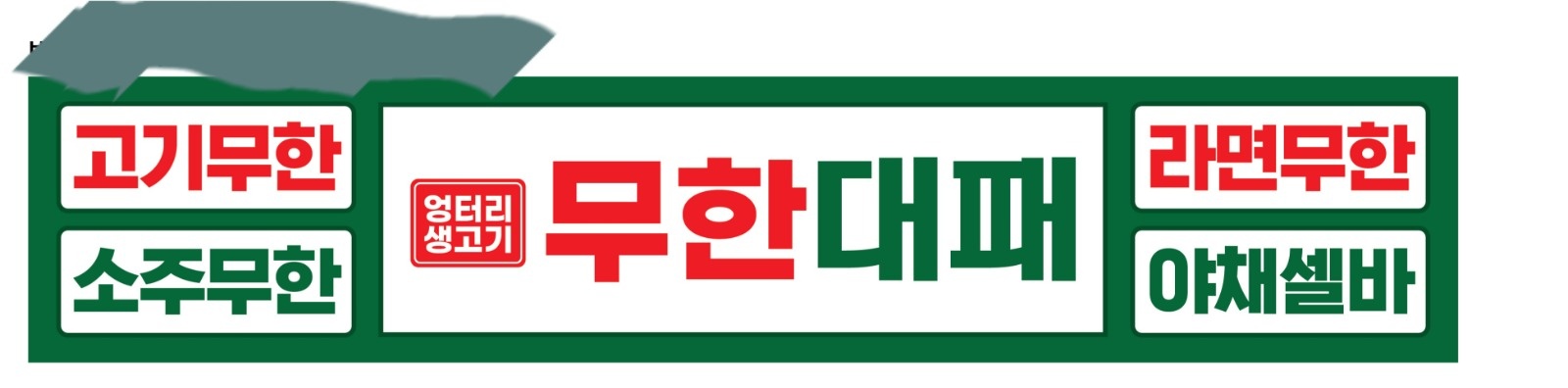 [엉터리 무한대패] 오천동에서 구합니다. 공고 썸네일
