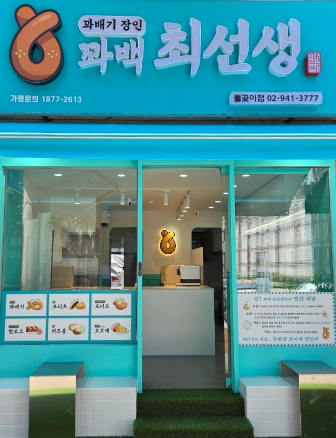 꽈백최선생 돌곶이점 공고 썸네일