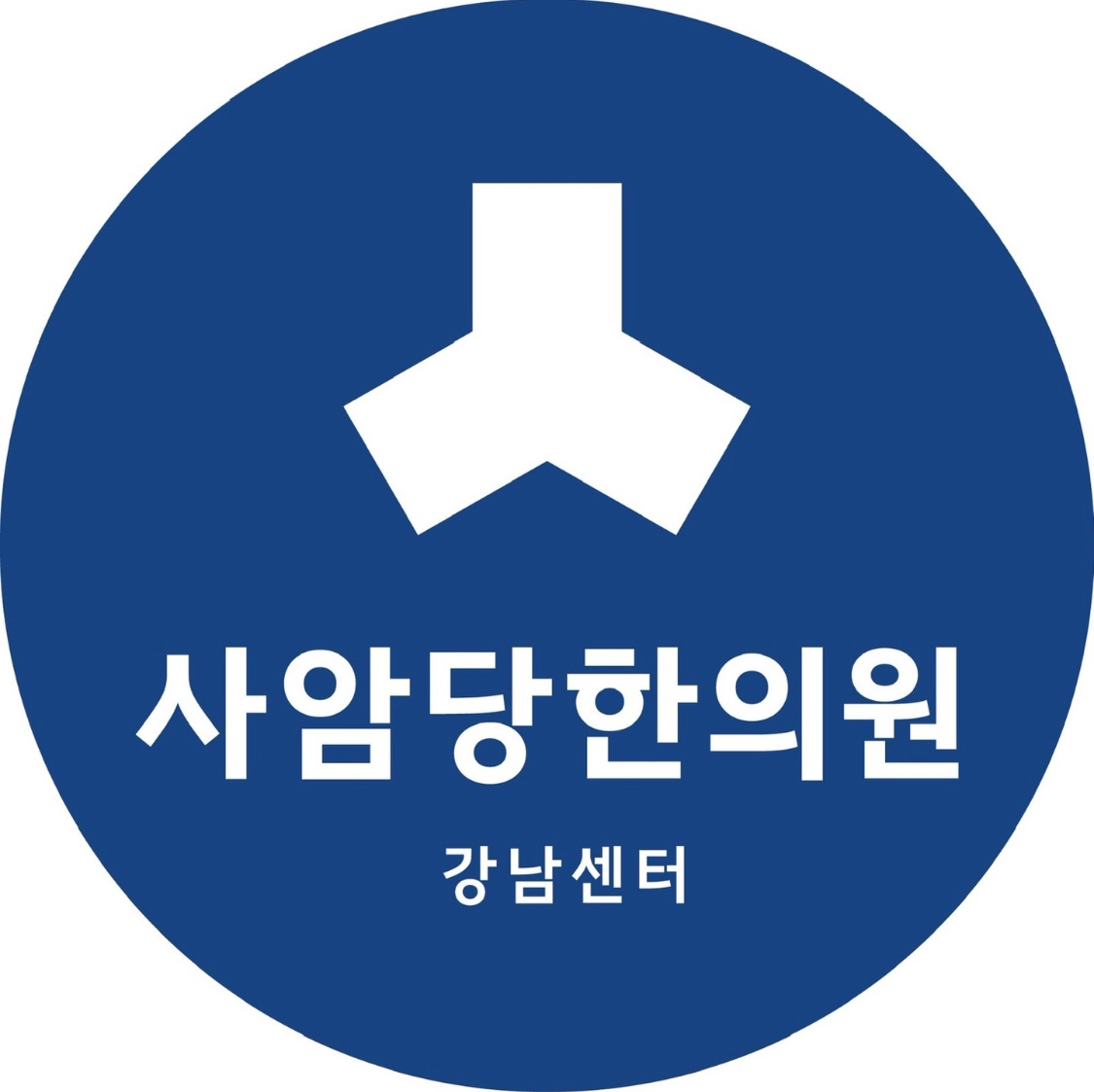 도곡동 사암당한의원 아르바이트 장소