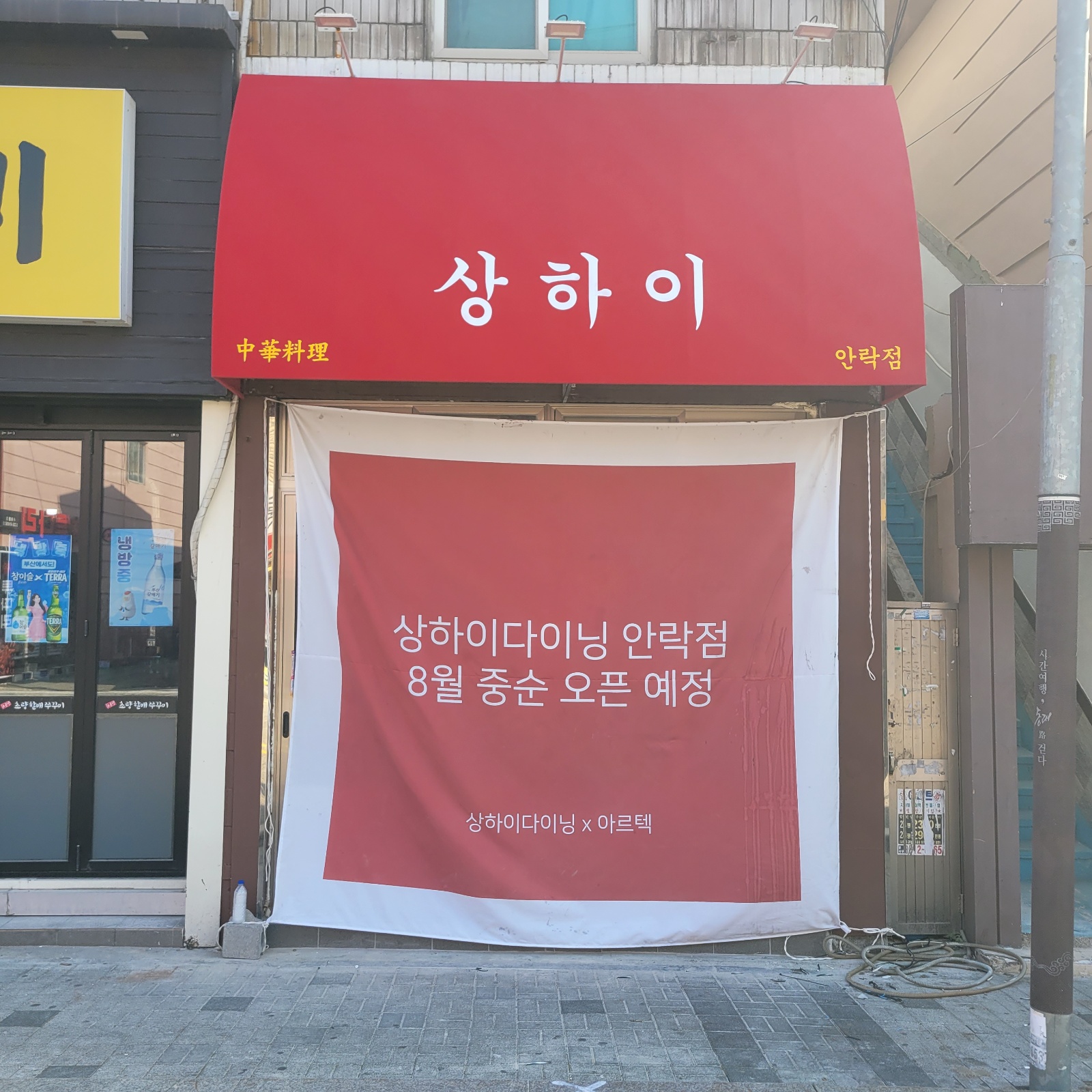 상하이다이닝 안락점 공고 썸네일