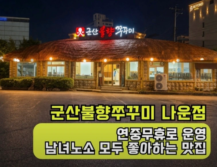 나운동 불향쭈꾸미 알바모집
