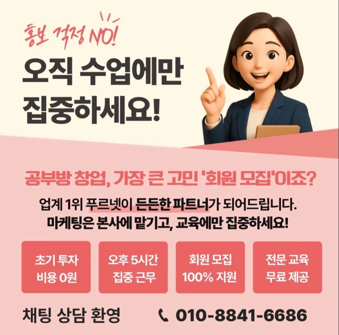 학원, 교습소 창업 푸르넷과 함께 하실 분
