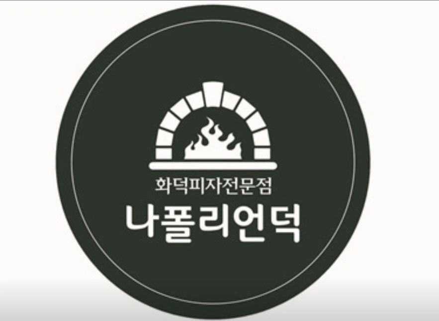 나폴리언덕 홀 서빙 직원 모집