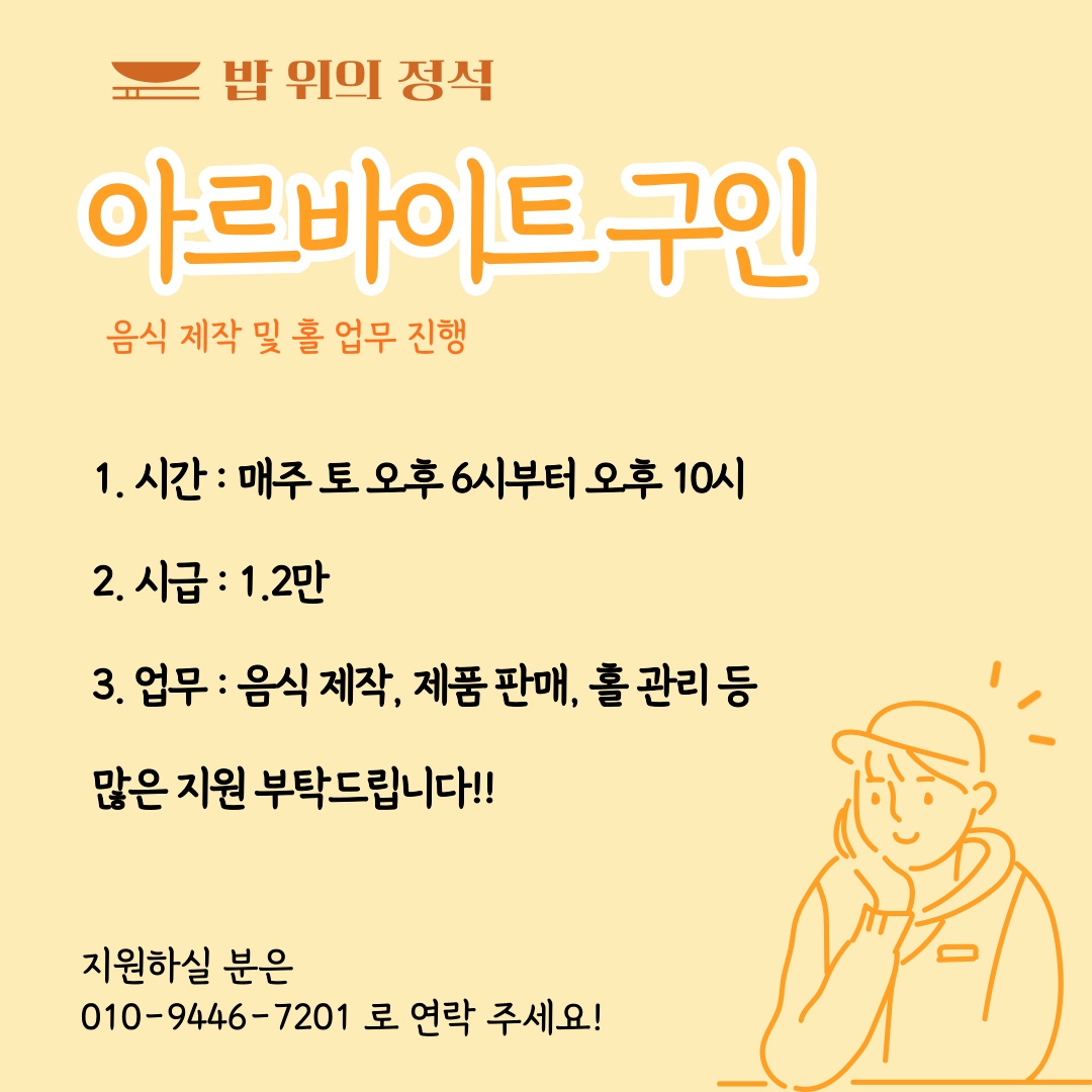 밥 위의 정석 토요일 아르바이트 모집 공고 썸네일