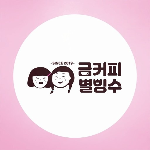 금커피별빙수 알바모집(마감조) 공고 썸네일