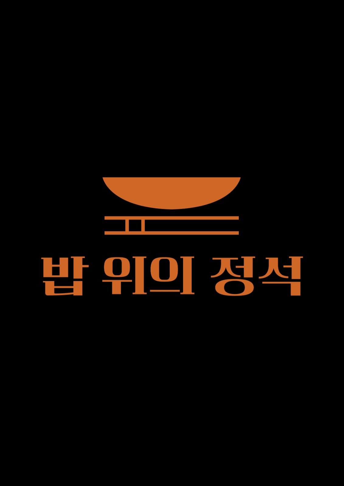 밥 위의 정석 목금토 아르바이트 모집 공고 썸네일