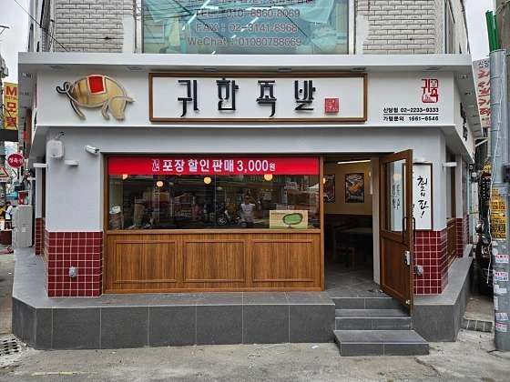 귀한족발신당점 야간족실장.야간주방구합니다(경력자만)