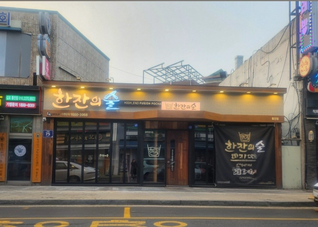 한잔의술 통진점에서 알바 구인합니다