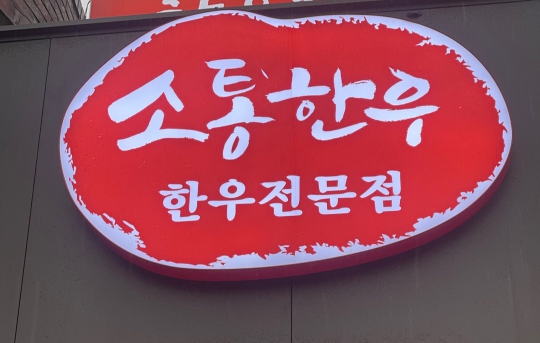 주말알바 (숯불장치 및 서빙) 공고 썸네일