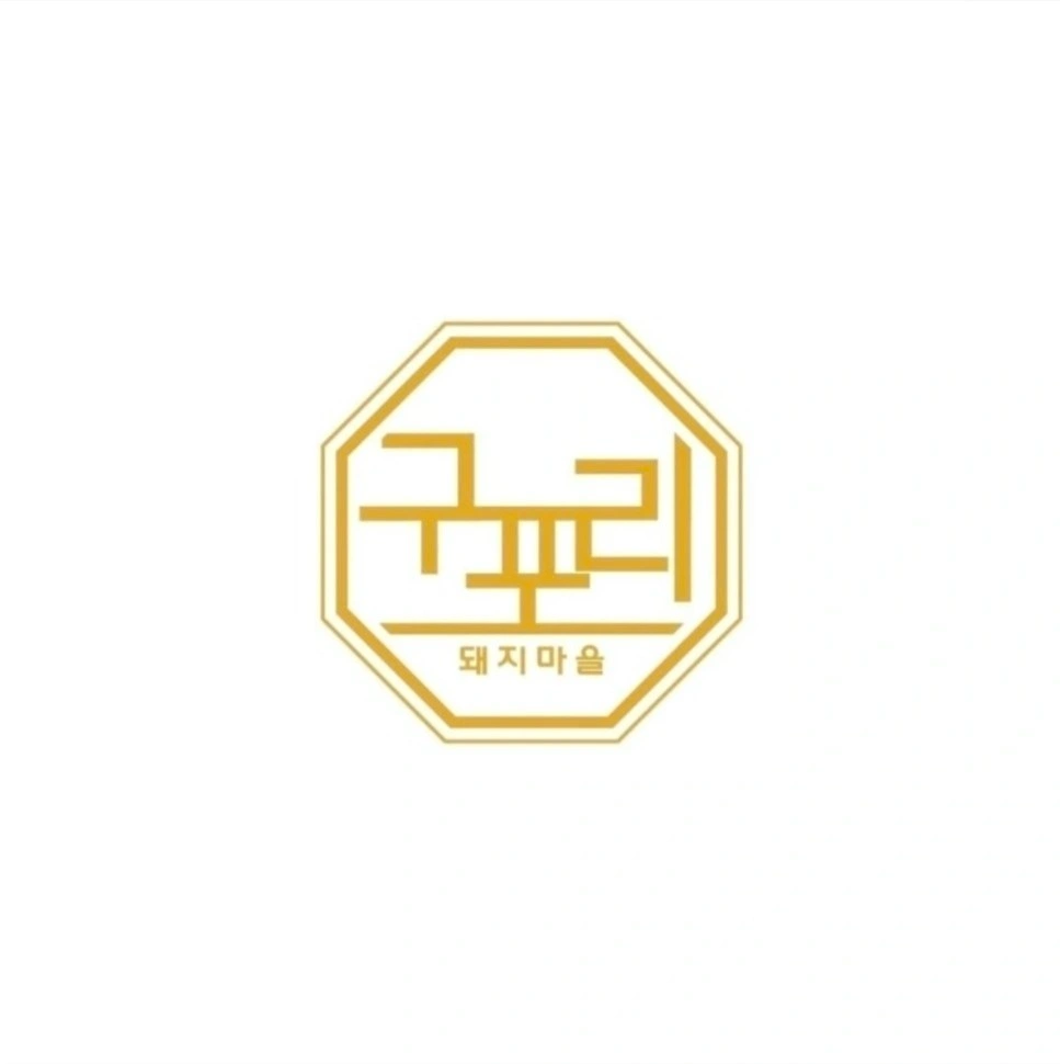 화성 비봉 구포리 돼지마을