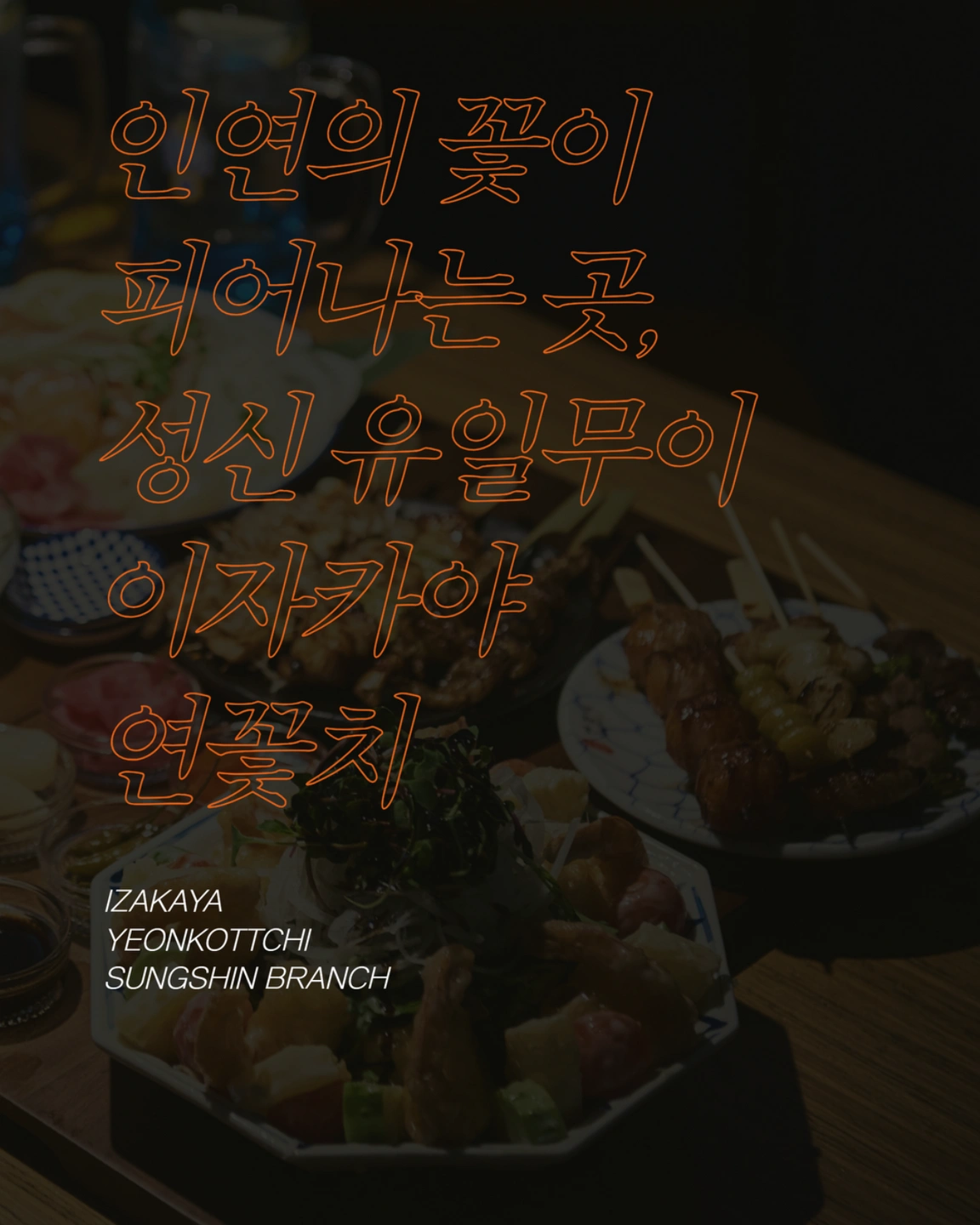 350만원 성북구 이자카야 연꽃치 성신여대점 주6일