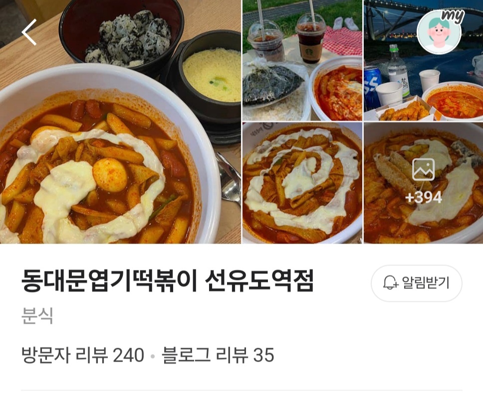 동대문엽기떡볶이 선유도역점 구인 합니다. 많관부 공고 썸네일