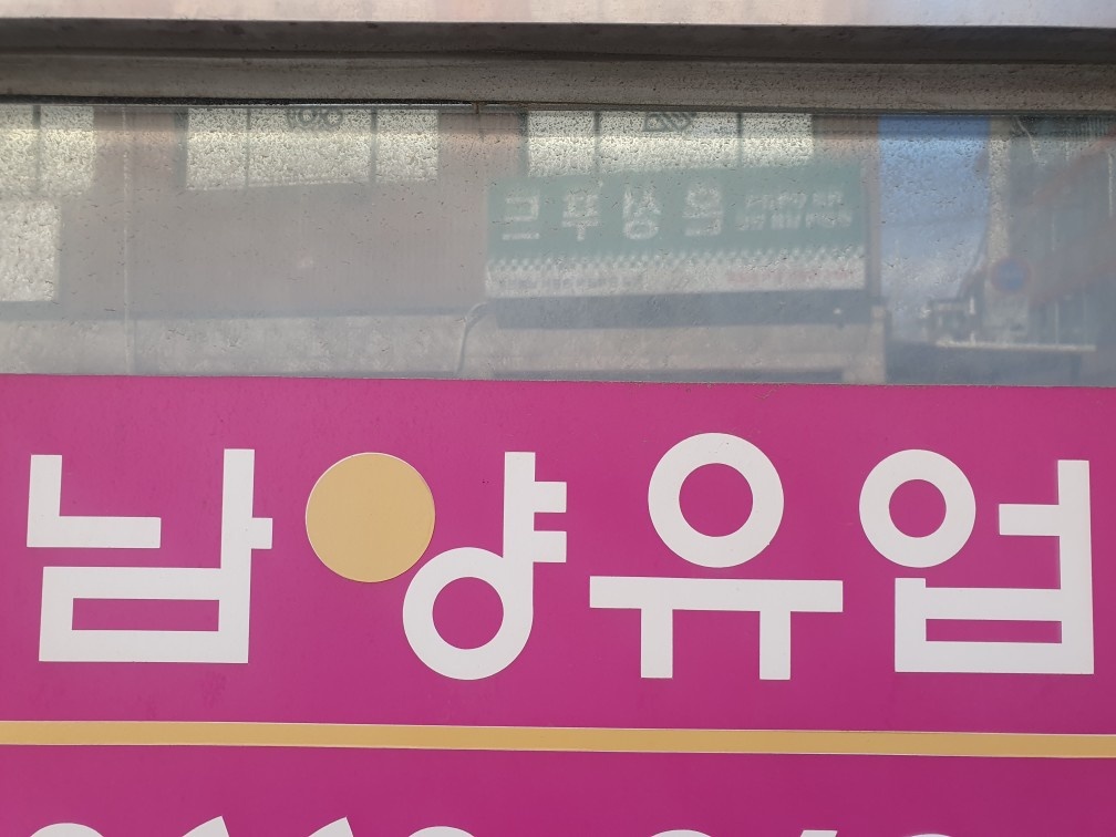 남양우유 강서가정 대리점 주간 배달사원 모집 공고 썸네일