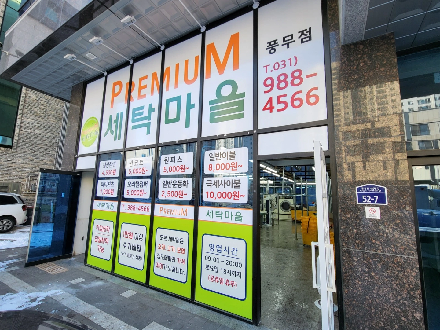 프리미엄세탁마을 풍무점 배달 아르바이트 모집