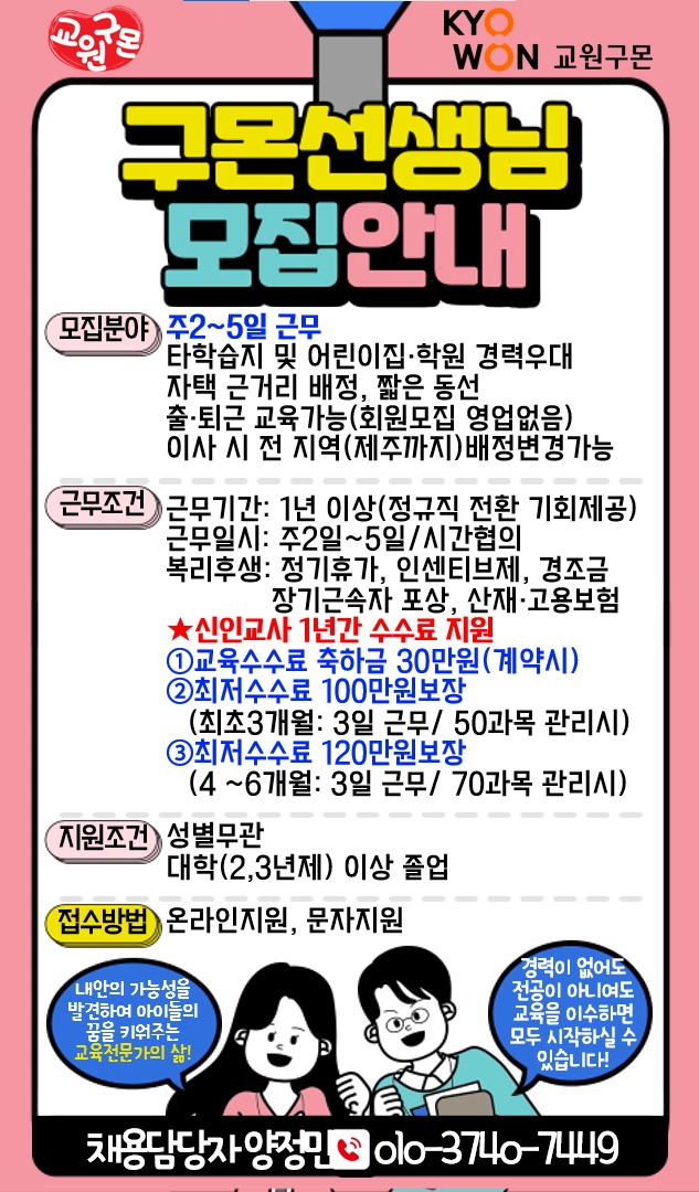 구몬교사모집/주 2-4일/육아경력/ 온라인교육특별모집 공고 썸네일