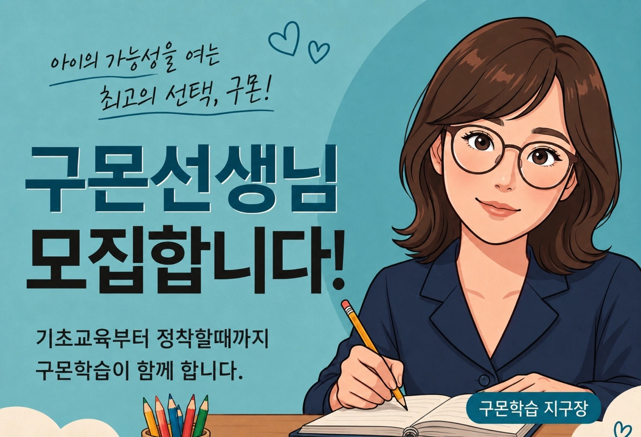 구몬교사 특별모집,초보가능/주3일도 가능