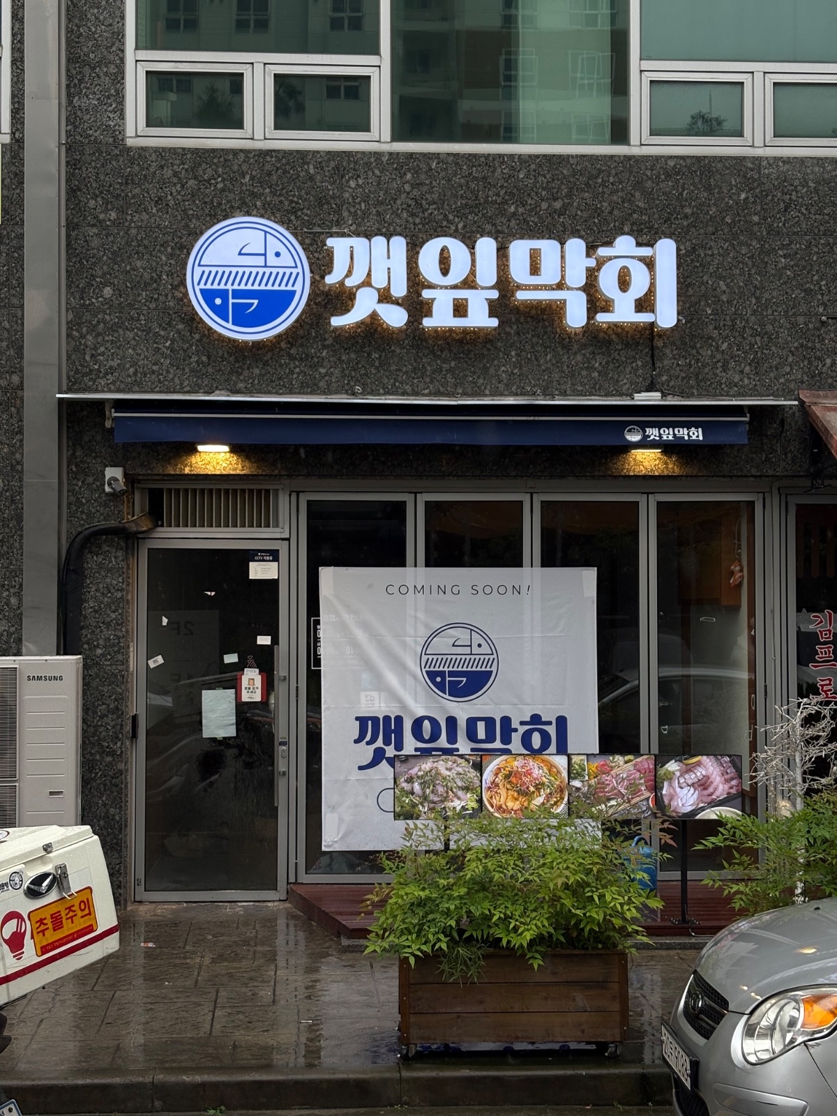 봉명동 깻잎막회 홀서빙 공고 썸네일