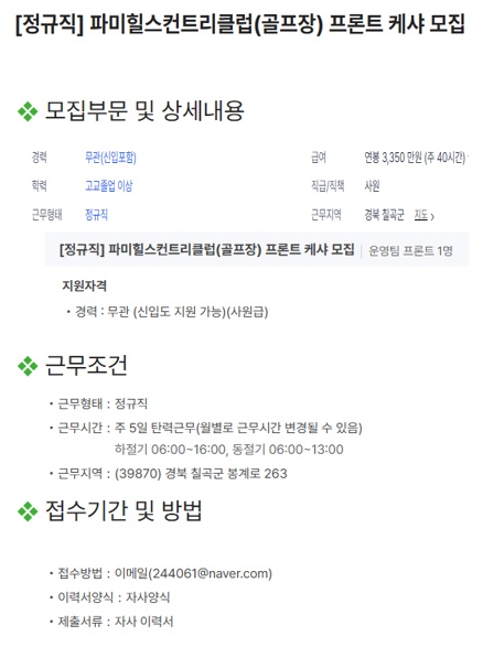 정규직 파미힐스컨트리클럽 프론트 공고 썸네일