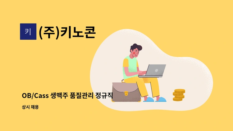 오비맥주-생맥주관리(금정구,북구,동래구)