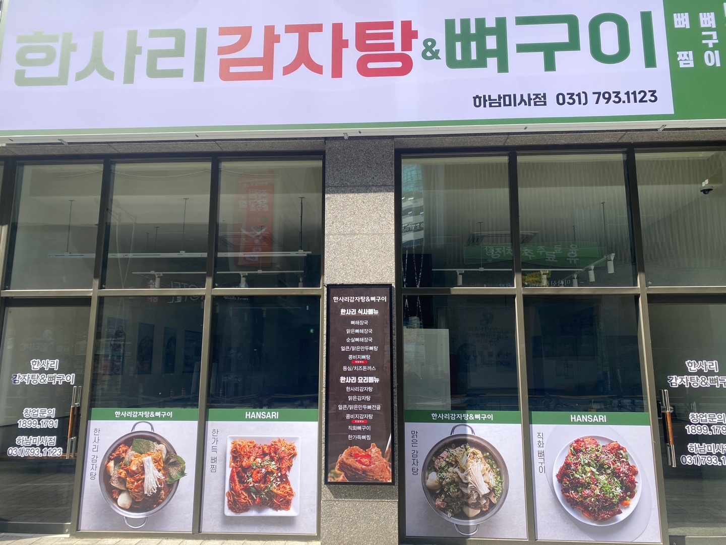한사리감자탕 주방직원 모집합니다! 공고 썸네일