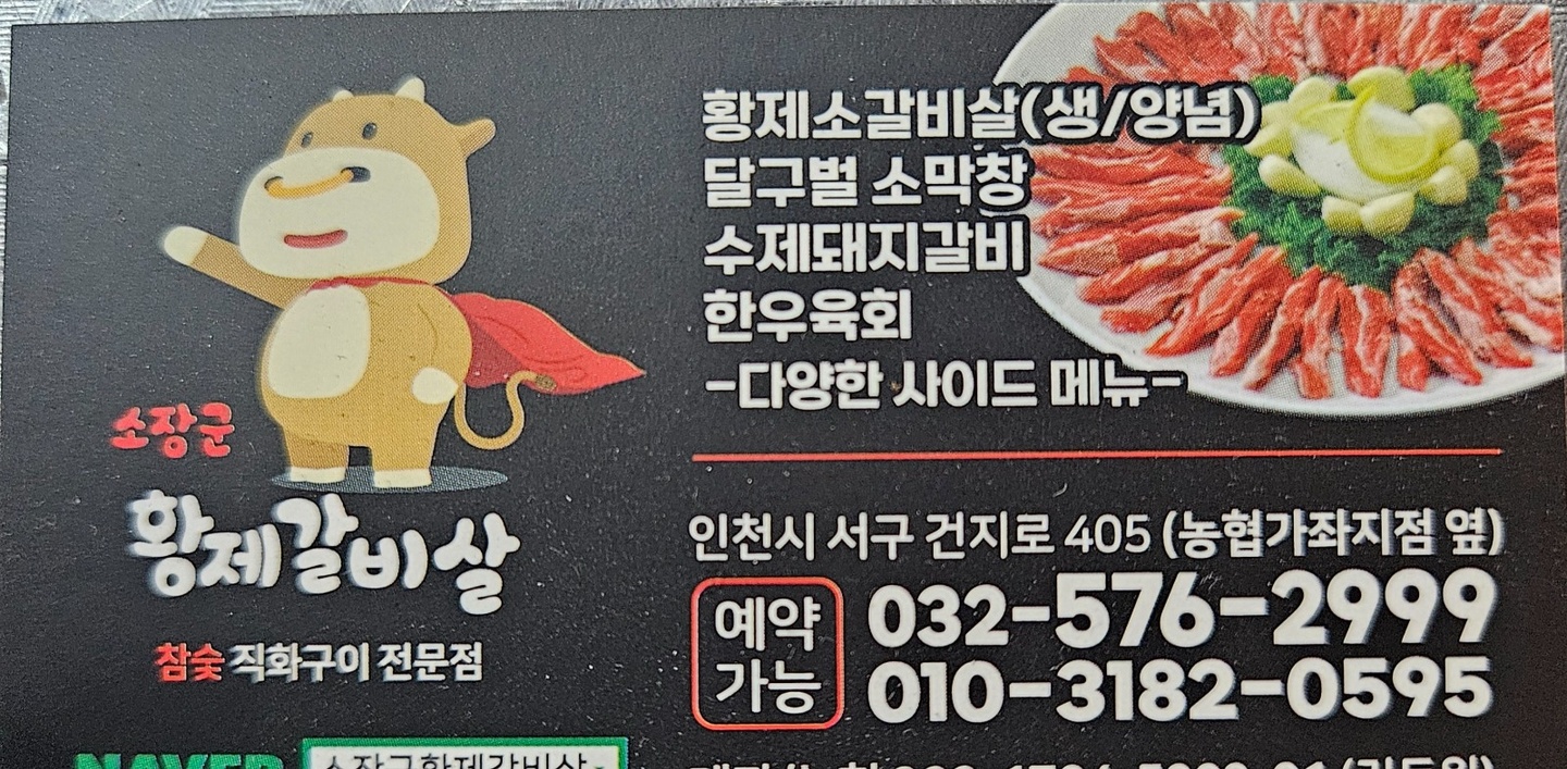 가좌동 소장군황제갈비살 아르바이트 장소