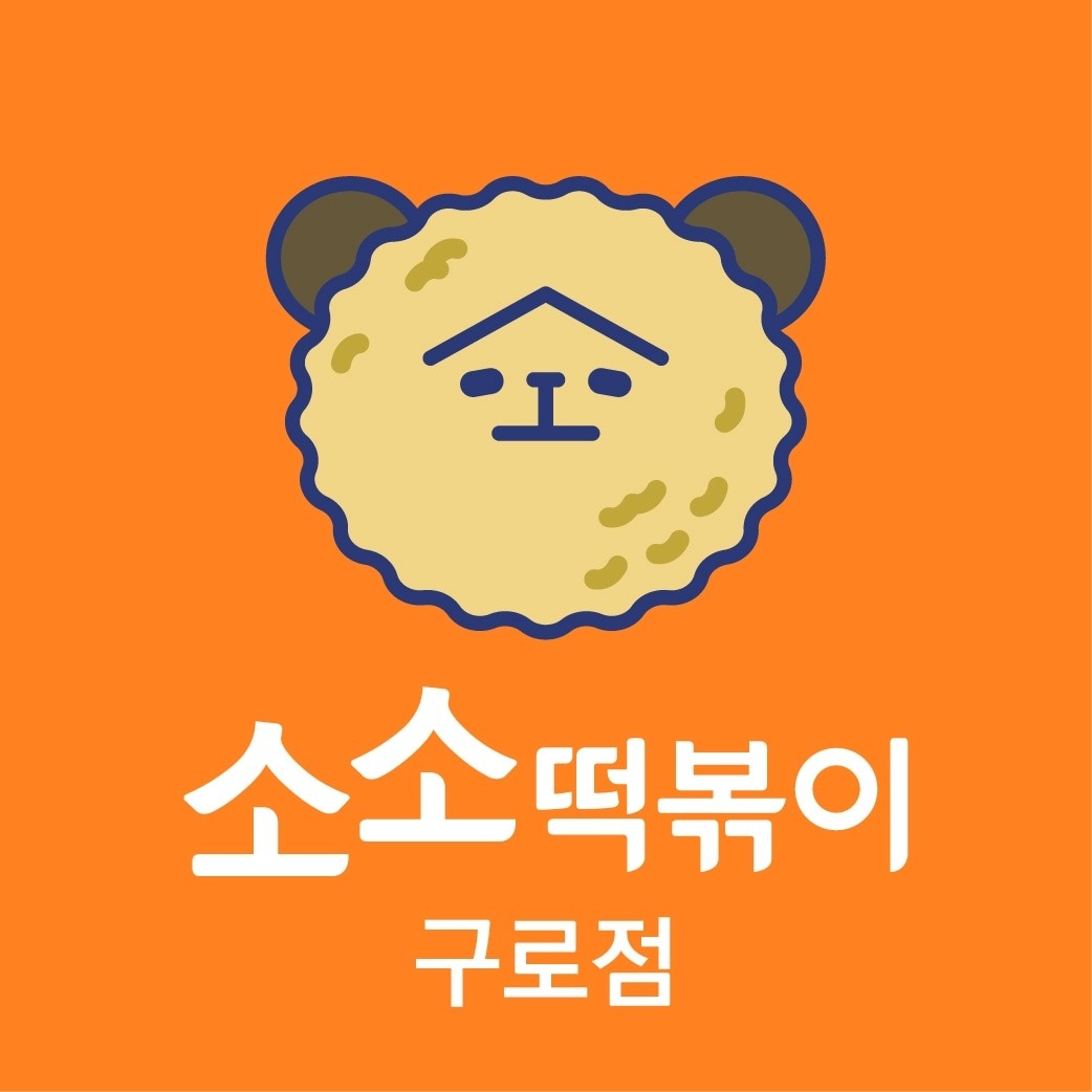 구로동 소소떡볶이 구로점 아르바이트 장소