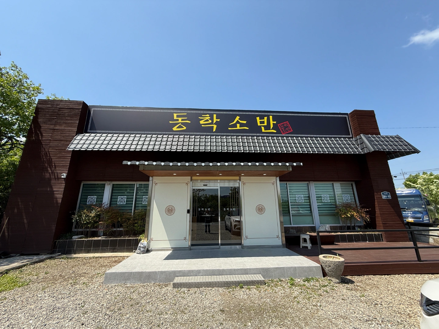 동학소반에서 서빙직원 구합니다