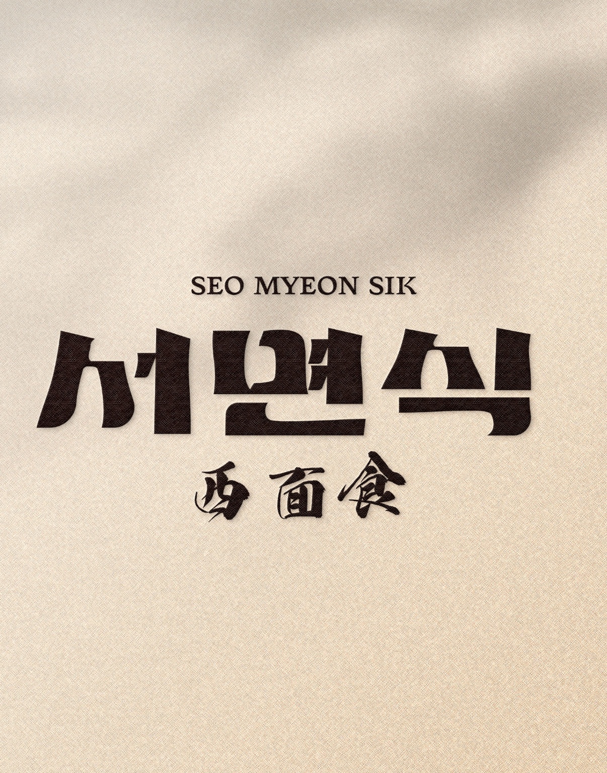 낮에는 밀면 밤에는 구이전문점 서면식 모집(외국인x) 공고 썸네일