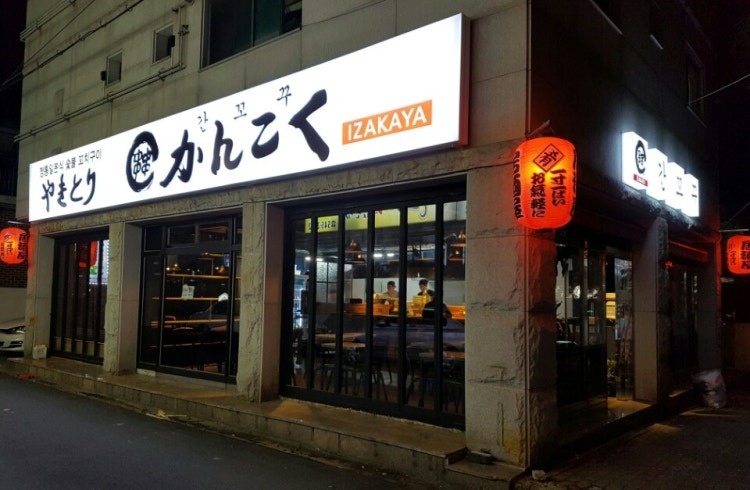 석동 이자카야 간꼬꾸 직원/주말알바 구합니다 공고 썸네일