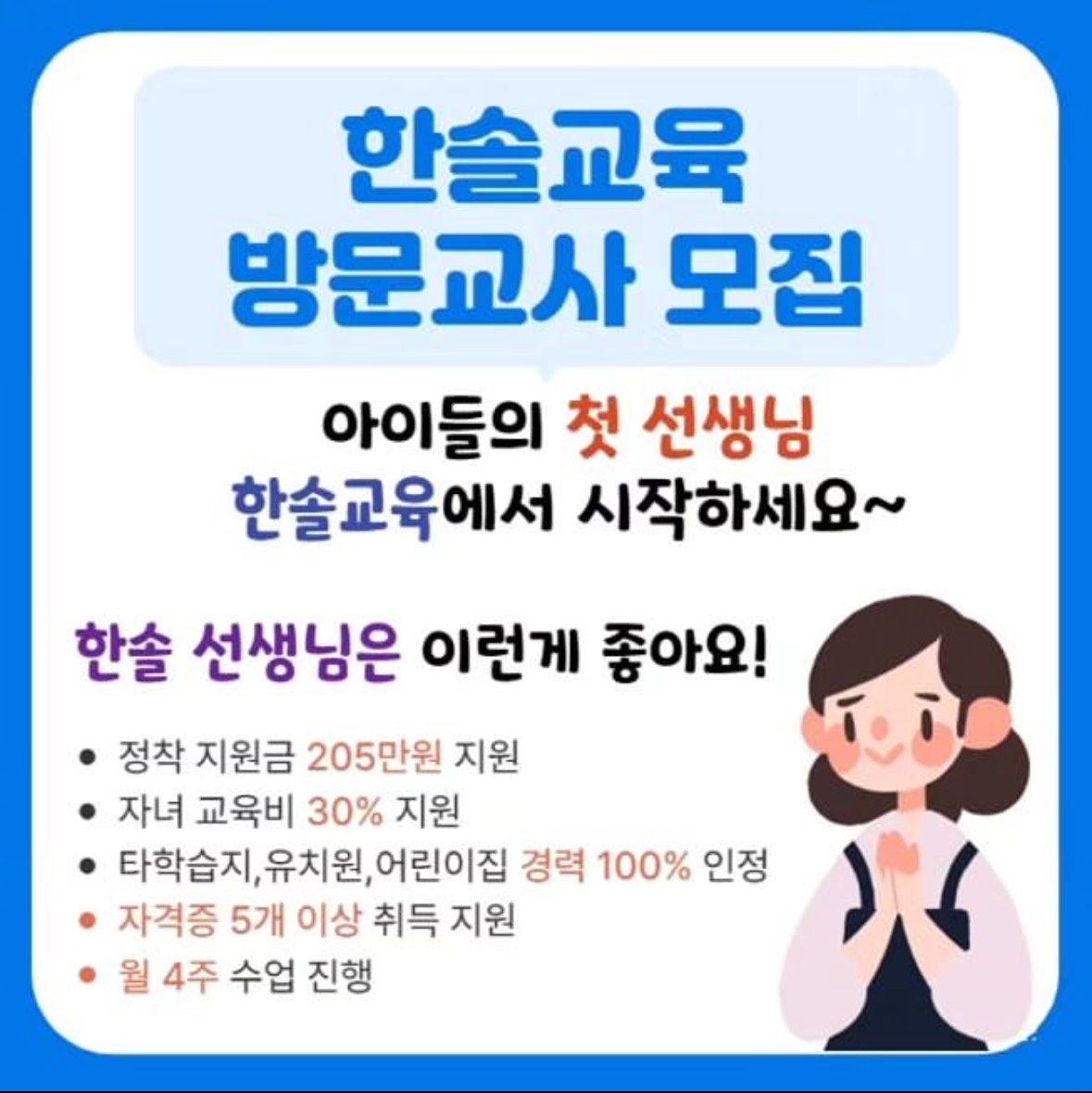 놀이방문선생님을 모집합니다~^^ 공고 썸네일