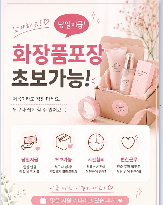 남동공단 당일지급 화장품 꿀알바