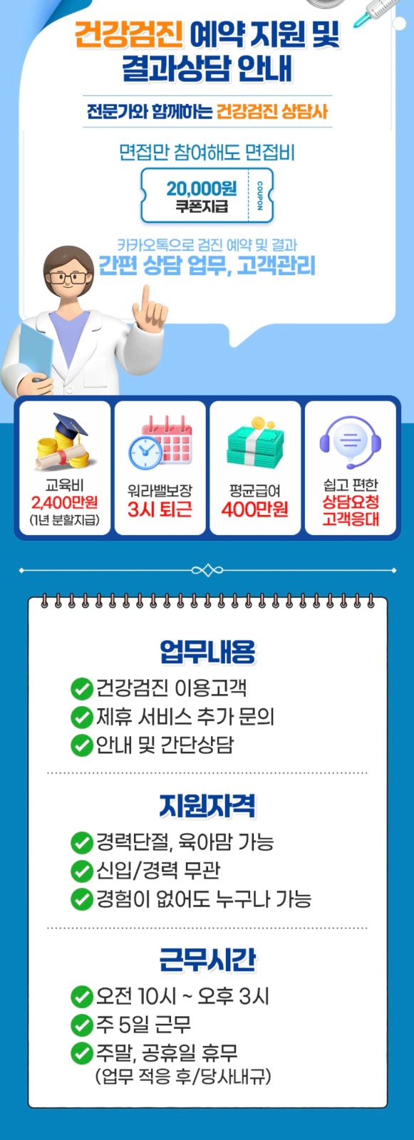건강검진 예약 알바 공고 썸네일