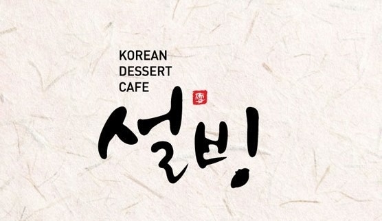 설빙 이대점 평일 주말 주방보조 및 알바 구인 공고 썸네일