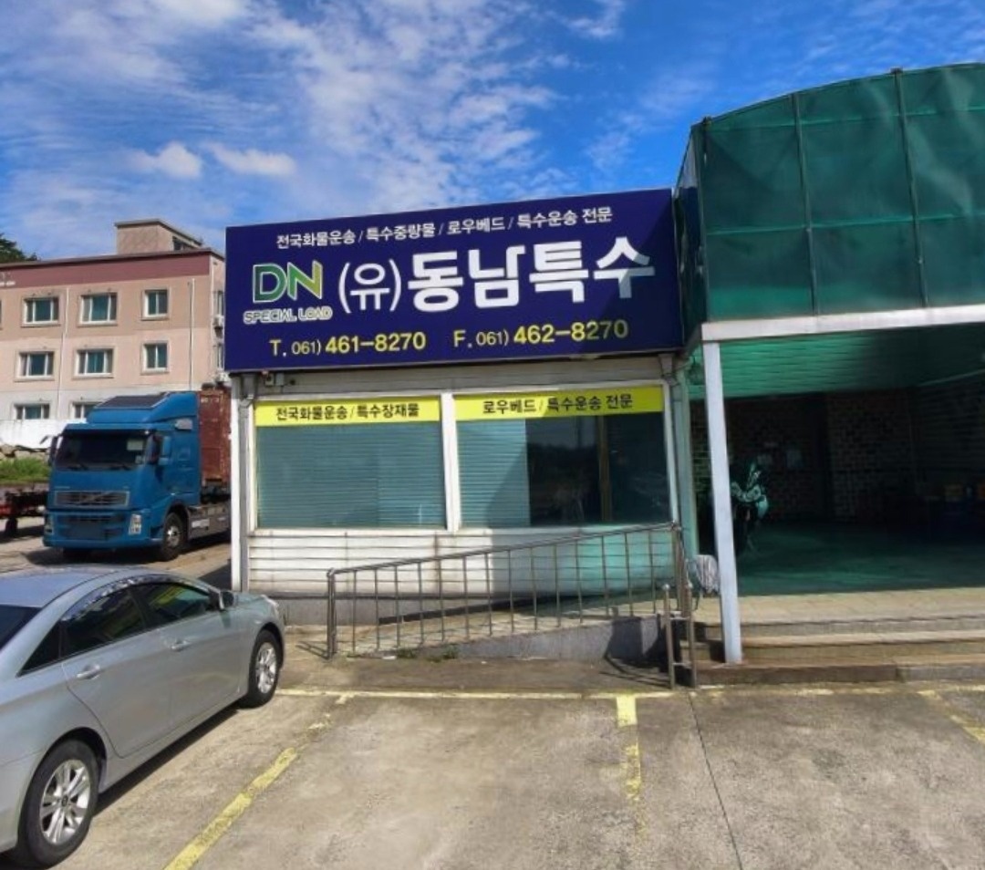 삼호읍 동남특수물류 아르바이트 장소