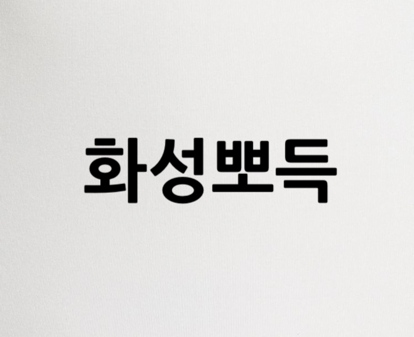 화성뽀득/세척/장비/일당/바로/익일지급/주간