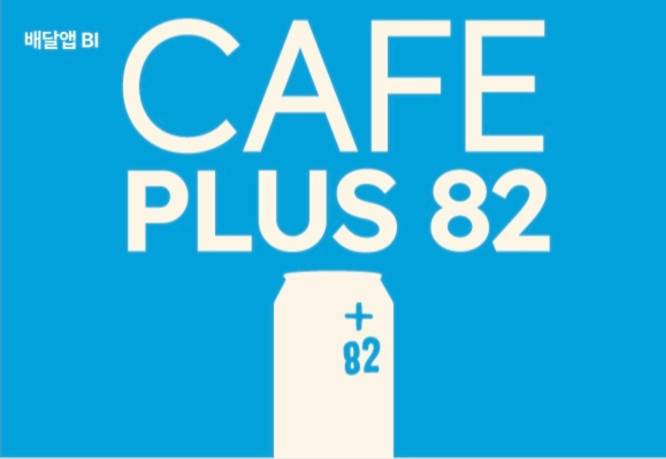 플러스82 주안본점에서 주간 직원구합니다 공고 썸네일